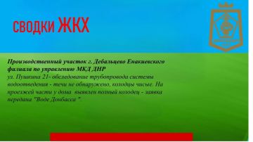 СВОДКИ ЖКХ в городском округе Дебальцево на 13.06.2026