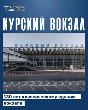 130 лет зданию Курского вокзала