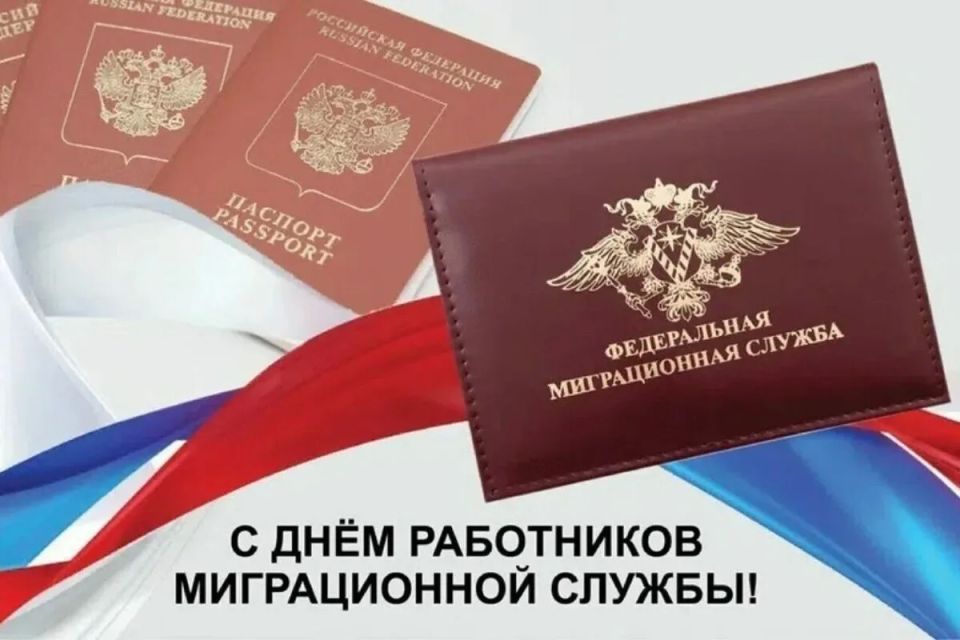 Уважаемые сотрудники и ветераны миграционной службы!