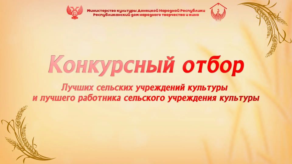 Сегодня с особым чувством гордости и признательности хотим поздравить победителей конкурса на лучшее сельское учреждение культуры и лучшего работника сельского учреждения культуры