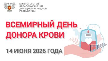 Ежегодно 14 июня отмечается Всемирный день донора крови