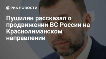 Российские войска продвинулись к населенному пункту Щурово на Краснолиманском направлении в ДНР, сообщил Пушилин