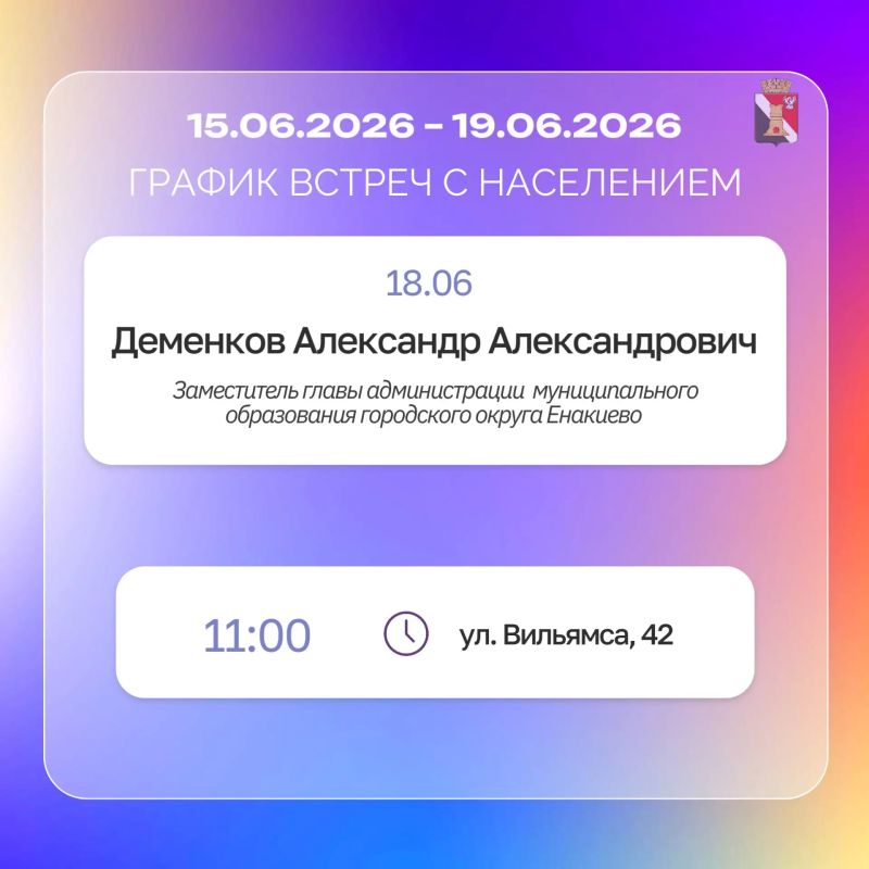 Игорь Мартынов: График приемов и встреч с населением с 15.06 по 19.06 Игорь Мартынов: График приемов и встреч с населением с 15.06 по 19.06