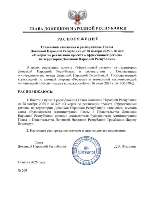 Распоряжением Главы ДНР № 209 от 15 июня 2026 года внесены изменения в распоряжение Главы Донецкой Народной Республики от 28 ноября 2025 года № 428 «О мерах по реализации проекта «Эффективный регион» на территории Донецкой...
