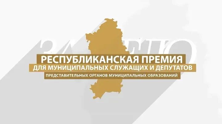 Стартует прием заявок на участие в Республиканской премии для муниципальных служащих и депутатов представительных органов муниципальных образований «За дело»