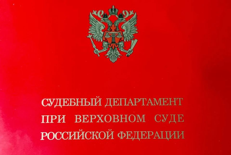 Приказом Генерального директора Судебного департамента при Верховном Суде Российской Федерации от 08.06.2026 № 587-л/с за значительный личный вклад в развитие судебной системы, всестороннее содействие в укреплении и...