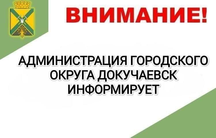 Администрация муниципального образования городской округ Докучаевск Донецкой Народной Республики информирует о проведении на электронной площадке