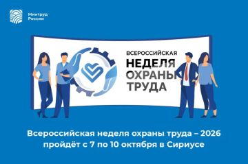 Информируем о проведении в октябре 2026 года в Университете «Сириус» на федеральной территории «Сириус» ХI Всероссийской недели охраны труда (далее -ВНОТ 2026)