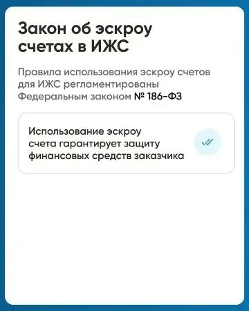 Что такое ЭСКРОУ счет в ИЖС? Что такое ЭСКРОУ счет в ИЖС?