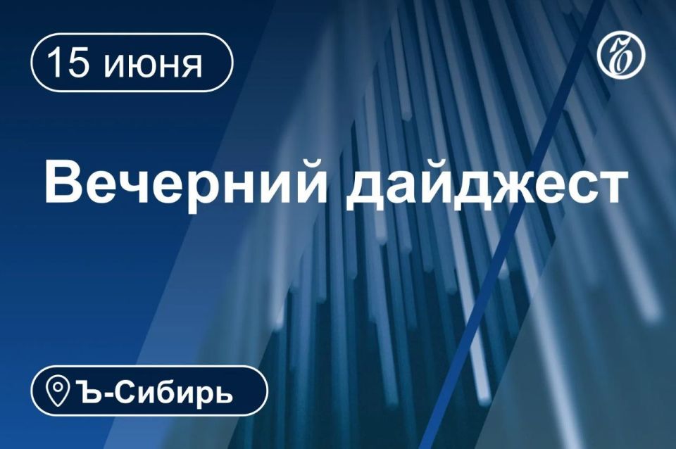 Главное к вечеру 15 июня. Обвиняемый в убийстве вице-мэра Новосибирска Сергей Камарницкий вновь собирается на СВО В Омской области планируют запретить розничную продажу вейпов С бывших красноярских чиновников взыскивают 1...