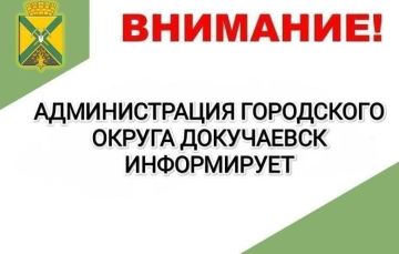 Администрация муниципального образования городской округ Докучаевск Донецкой Народной Республики информирует о проведении на электронной площадке