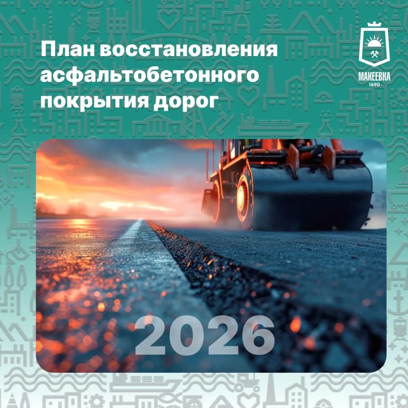В рамках национального проекта «Инфраструктура для жизни» Главой ДНР Денисом Владимировичем Пушилиным поставлены конкретные задачи: до конца 2026 года восстановить более 900 километров дорог, а к 2030 году — 3,5 тысячи...