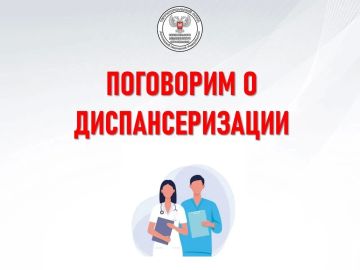 Напоминаем! Диспансеризация в рамках системы обязательного