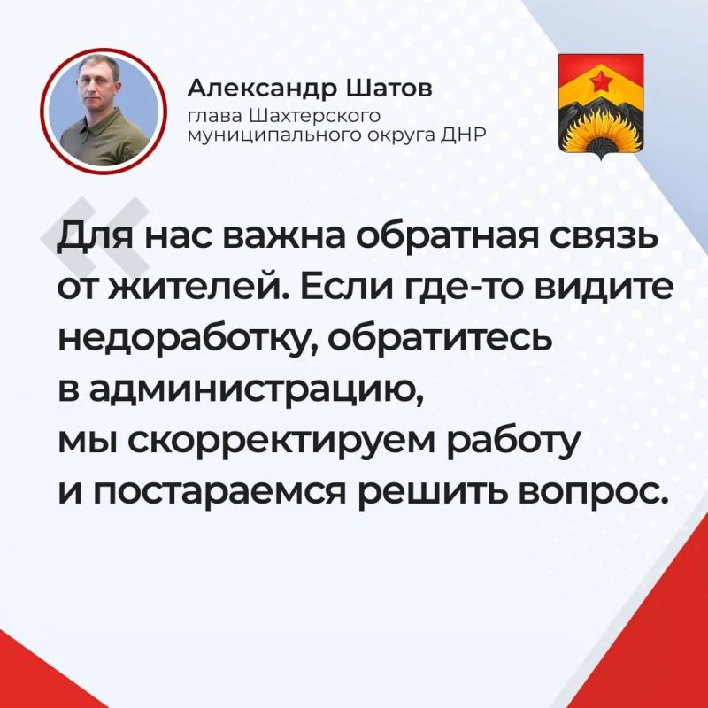Основные тезисы прямой линии главы Шахтерского муниципального округа Александра Шатова 16 июня: о взаимодействии с населением округа