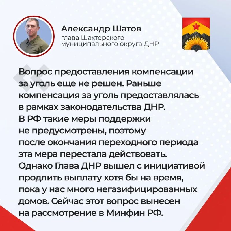 Основные тезисы прямой линии главы Шахтерского муниципального округа Александра Шатова 16 июня: о предоставлении компенсации за уголь