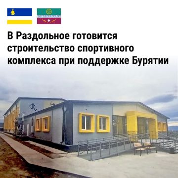 Бурятия завершает проект спортивного комплекса для села Раздольное Старобешевского округа