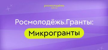 Специально для молодых людей Росмолодёжь проводит конкурс «Росмолодёжь.Гранты: Микрогранты»