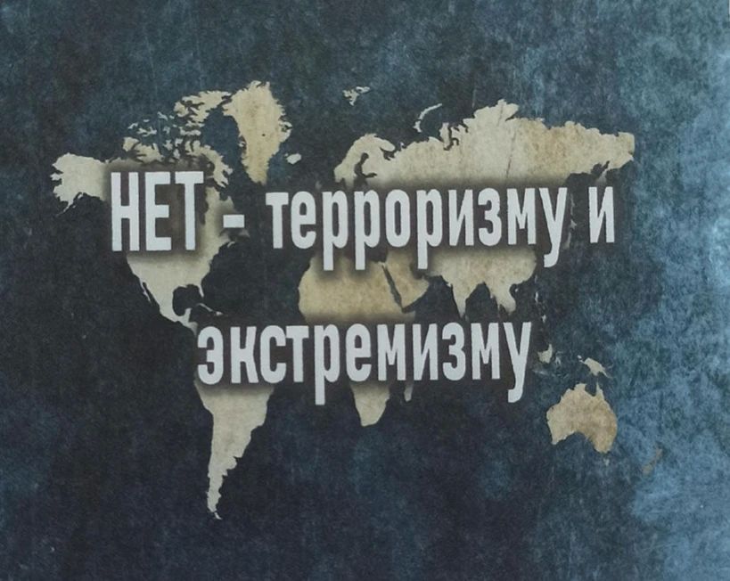 Терроризм и экстремизм — угроза, которая не имеет границ