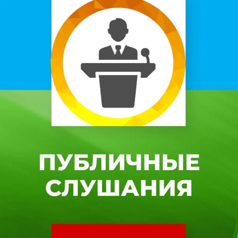 Публичные слушания. На основании Постановления главы муниципального образования городского округа Дебальцево от 11.04.2025 № 12-п назначено проведение публичных слушаний Об одобрении пректа решения Дебальцевского городского...