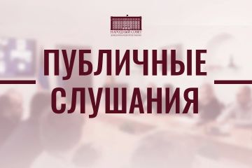 Уведомление о проведении публичных слушаний