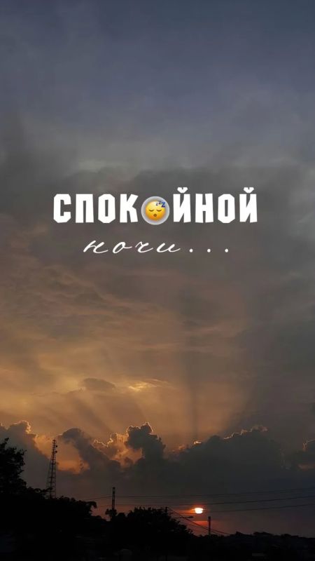 Доброй ночи!