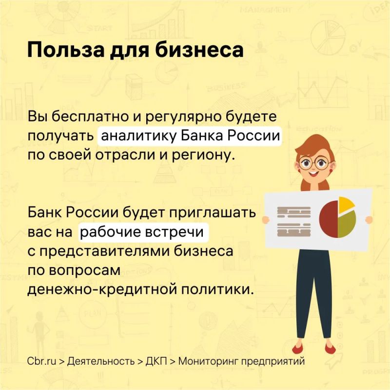Банк России приглашает принять участие в мониторинге! Банк России приглашает принять участие в мониторинге!