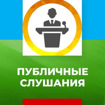 Публичные слушания. На основании Постановления главы муниципального образования городского округа Дебальцево от 11.04.2025 № 12-п назначено проведение публичных слушаний Об одобрении пректа решения Дебальцевского городского...