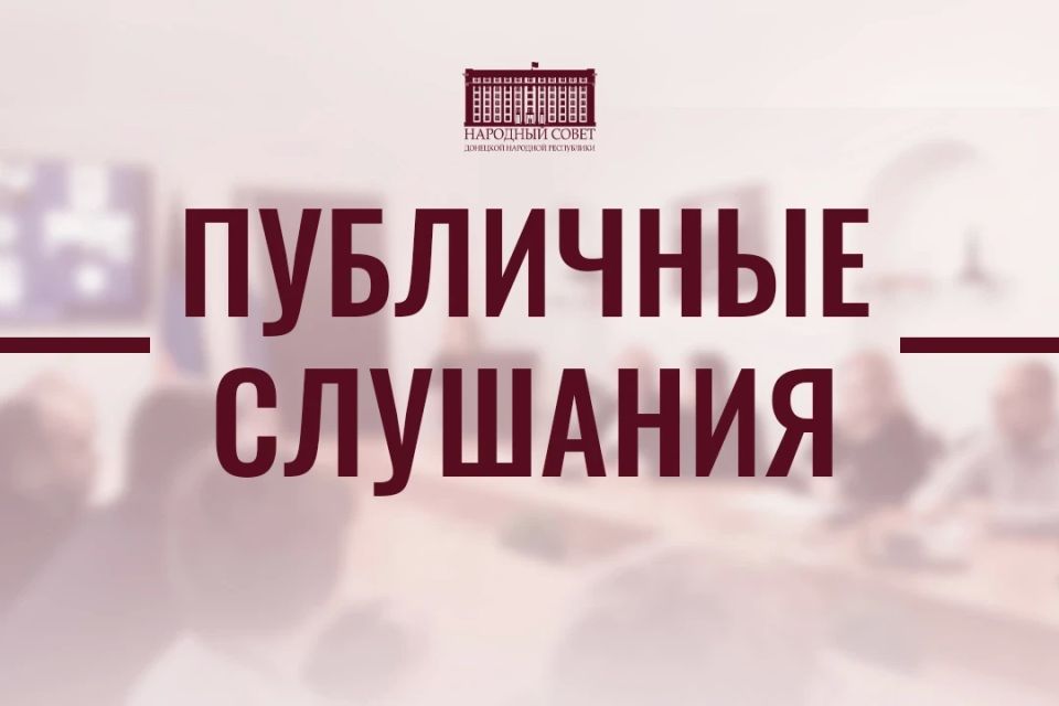 Уведомление о проведении публичных слушаний