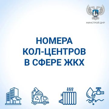 Минстрой опубликовал номера кол-центров подведомственных ему предприятий, куда жители ДНР могут обратиться для решения проблем в сфере ЖКХ