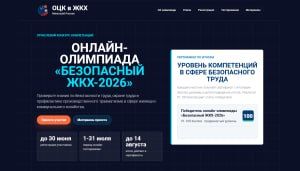 Отраслевой центр компетенций производительности труда в ЖКХ Минстроя России приглашает работников организаций жилищно-коммунального хозяйства принять участие в онлайн-олимпиаде «Безопасный ЖКХ-2026»