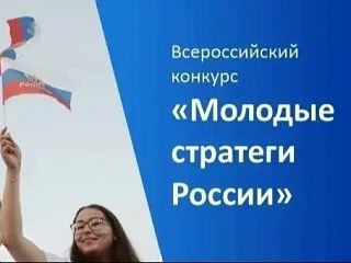 VII Всероссийский конкурс «Молодые стратеги России» 2026
