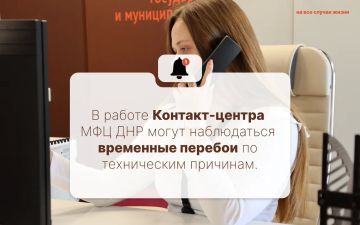 В настоящее время наблюдаются временные перебои в работе Контакт-центра МФЦ ДНР по номеру 119
