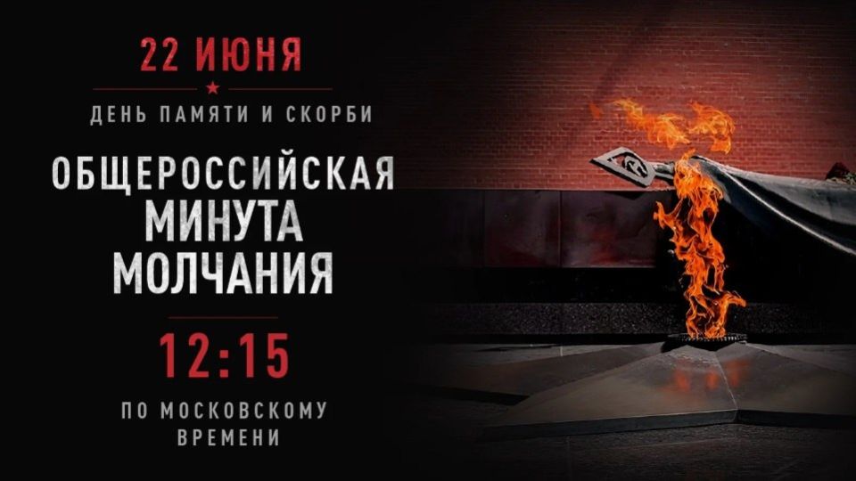 22 июня 2026 года в 12:15 пройдет Всероссийская акция «Минута молчания»