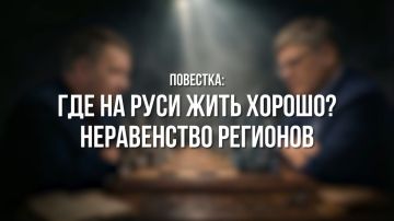 Анна Кондрыкинская: Вышел новый выпуск программы «Партком» от Единой России на тему «Где на Руси жить хорошо? Неравенство регионов»