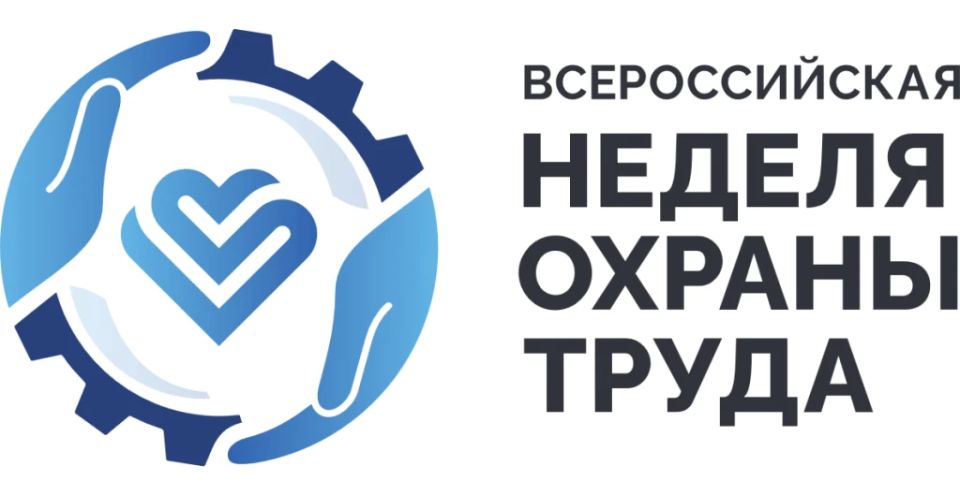 Министерство труда и социальной защиты Донецкой Народной Республики информирует о проведении в октябре 2026 года в Университете «Сириус» на федеральной территории «Сириус» XI Всероссийской недели охраны труда