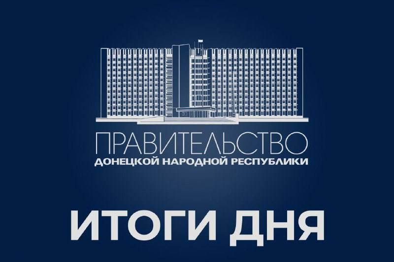 Работа Правительства: итоги дня