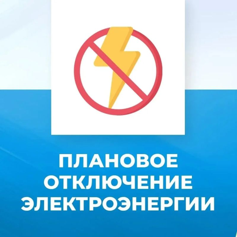 Торезский РЭС сообщает, что 18.06.2026 с 9:00 до 14:00, для безопасности проведения работ по кронированию деревьев персоналом МБУ «Благоустройство» будут обесточены следующие адреса: