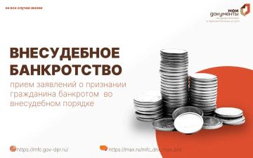 Внесудебное банкротство через МФЦ ДНР