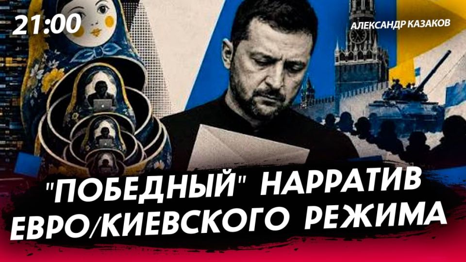 Эфир в 21.00 ведёт @ale_kazakov Александр Казаков, политолог, советник первого главы ДНР А.Захарченко, сопредседатель Клуба народного единства