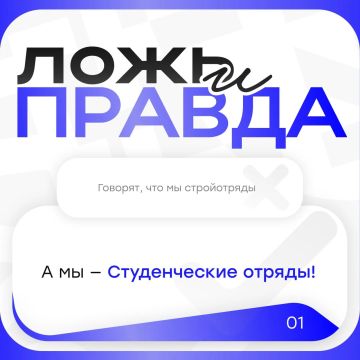 Кажется, про Студенческие отряды до сих пор ходит немало мифов