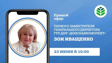 Во вторник, 23 июня, в 10:00 в прямом эфире на вопросы граждан ответит первый заместитель генерального директора ГУП ДНР «Донснабкомплект» Зоя Иващенко