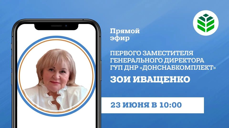 Во вторник, 23 июня, в 10:00 в прямом эфире на вопросы граждан ответит первый заместитель генерального директора ГУП ДНР «Донснабкомплект» Зоя Иващенко