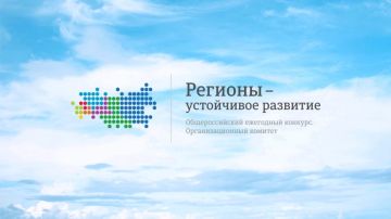 Стартовал конкурс «Регионы – устойчивое развитие» для реализации инвестиционных проектов