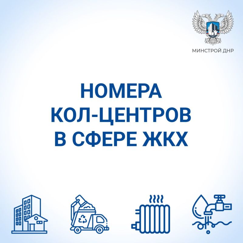 Минстрой ДНР опубликовал короткие номера кол-центров в сфере ЖКХ