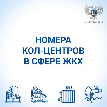 Минстрой ДНР опубликовал короткие номера кол-центров в сфере ЖКХ
