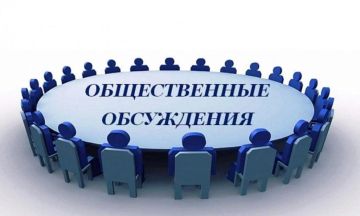 НАПОМИНАЕМ СЕГОДНЯ 17 ИЮЛЯ В 14:00 общественные обсуждения!