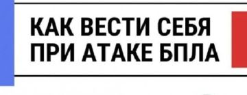 Методические рекомендации по безопасности от БПЛА