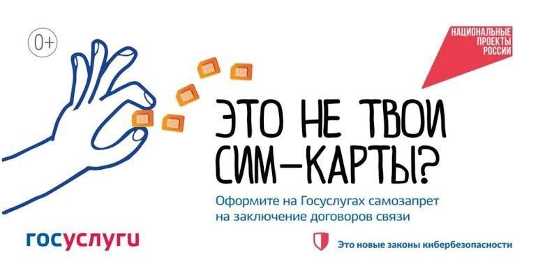 В рамках национального проекта «Экономика данных» введена возможность установить самозапрет на оформление новых SIM-карт