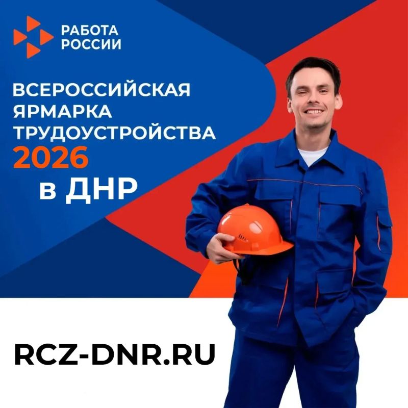129 человек нашли работу по итогу регионального этапа Всероссийской ярмарки трудоустройства (ВЯТ), которая прошла в Донецкой Народной Республике в апреле 2026 года