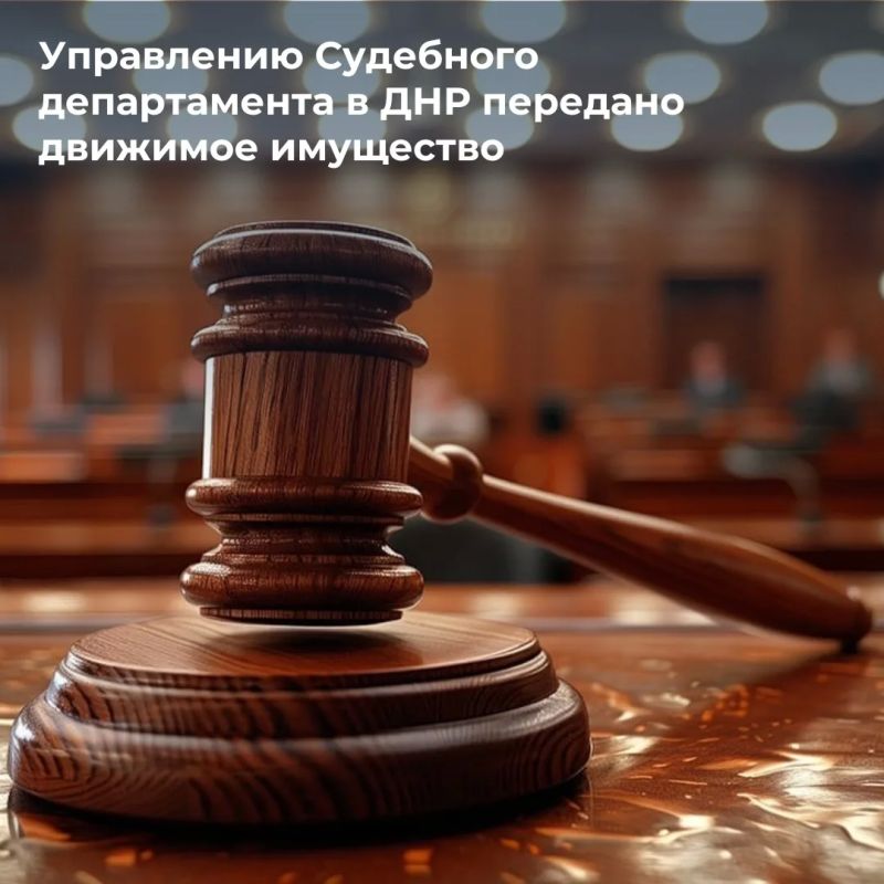 Росимущество закрепило за Управлением Судебного департамента в Донецкой Народной Республике на праве оперативного управления 538 единиц движимого имущества